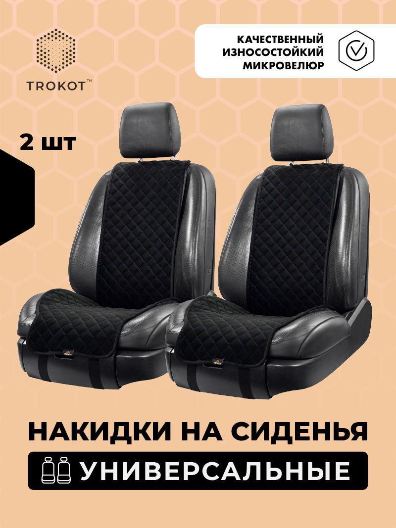 Широкие чёрные с синей строчкой накидки на передние сиденья